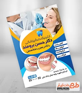 دانلود طرح تراکت دندان پزشکی جهت چاپ تراکت تبلیغاتی مطب دندان پزشکی