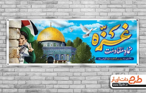 طرح بنر پلاکارد روز غزه شامل عکس گنبد مسجد الاقصی جهت چاپ بنر و پلاکارد 29 دی روز غزه