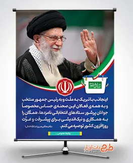 طرح بنر تبریک رهبری به مردم و رئیس جمهور با عکس رهبر جهت چاپ بنر و پوستر تبریک رهبر به ملت ایران و دکتر پزشکیان