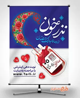 بنر روز اهدای خون شامل وکتور کیسه خون جهت چاپ بنر و پوستر نذر خون ماه رمضان