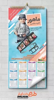 تقویم دیواری آتلیه کودک 1402 شامل عکس کودک و فیلم عکاسی جهت چاپ تقویم آتلیه عکاسی و استودیو فیلمبرداری