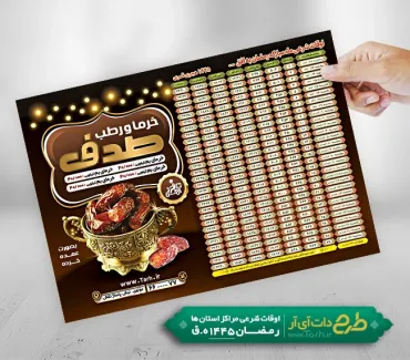 طرح تراکت خرما فروشی و اوقات شرعی رمضان شامل جدول اوقات شرعی رمضان جهت چاپ تراکت اوقات شرعی