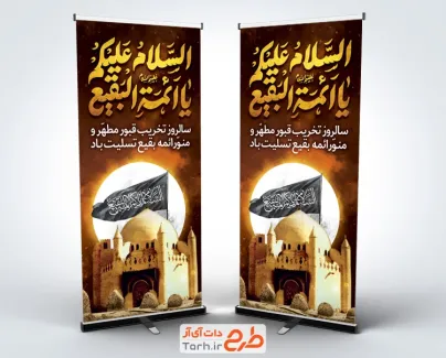 طرح بنر استند سالروز تخریب بقیع شامل تایپوگرافی السلام علیکم یا ائمه البقیع
