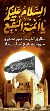 دانلود بنر استند سالروز تخریب بقیع شامل تایپوگرافی السلام علیکم یا ائمه البقیع