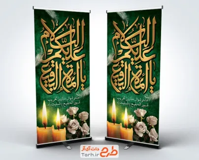 طرح بنر ایستاده تخریب بقیع شامل تایپوگرافی السلام علیکم یا ائمه البقیع