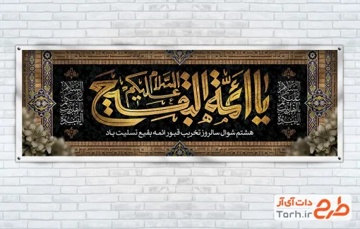 طرح پلاکارد تخریب بقیع شامل تایپوگرافی السلام علیکم یا ائمه البقیع
