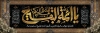 پلاکارد تخریب قبرستان بقیع شامل خوشنویسی السلام علیکم یا ائمه البقیع جهت چاپ بنر و پلاکارد