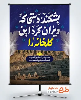 بنر لایه باز تخریب بقیع با تایپوگرافی بشکند دستی که ویران کرد این گلخانه را