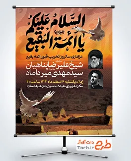 بنر خام اطلاع رسانی تخریب بقیع شامل خوشنویسی السلام علیکم یا ائمه البقیع