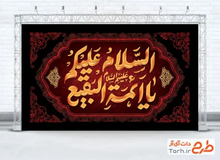 دانلود طرح کتیبه تخریب قبرستان بقیع شامل خوشنویسی السلام علیکم یا ائمه البقیع