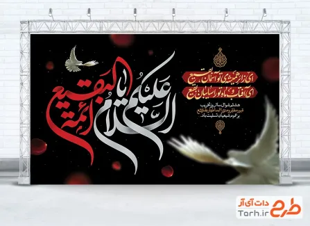 طرح بنر پشت منبر بقیع شامل خوشنویسی السلام علیکم یا ائمه البقیع جهت چاپ بنر 8 شوال