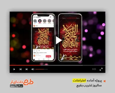 دانلود پروژه افترافکت پست و استوری تخریب قبرستان بقیع با موسیقی بی کلام دانلود پروژه افترافکت پست و استوری تخریب قبرستان بقیع