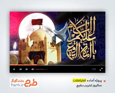 پروژه آماده افترافکت تخریب بقیع با نوای پویانفر و نوشه ور