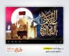 پروژه آماده افترافکت تخریب بقیع با نوای پویانفر و نوشه ور