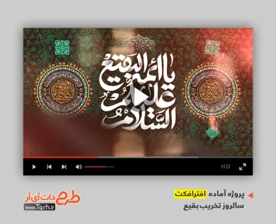 پروژه افترافکت تخریب بقیع با نوای حنیف طاهری پروژه افترافکت تخریب بقیع قابل استفاده برای تیزر و تبلیغات روز تخریب بقیع