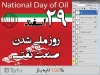 روز ملی شدن نفت