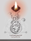 پوستر لایه باز شهادت حضرت زهرا (س) فرمت psd قابل ویرایش شامل تصویر شمع و خوشنویسی فاطمه