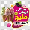 طرح استیکر بستنی فروشی شامل عکس بستنی جهت چاپ استیکر مغازه آبمیوه و بستنی فروشی