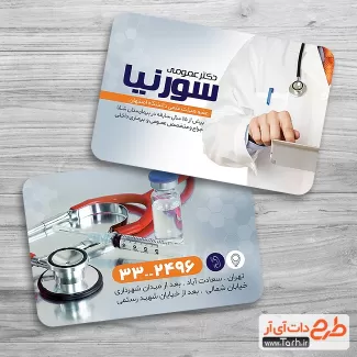 طرح کارت ویزیت پزشک عمومی جهت چاپ کارت ویزیت جراح عمومی و دکتر عمومی