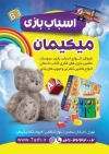 دانلود طرح تراکت اسباب بازی فروشی شامل عکس عروسک خرس و اسباب بازی کودکان جهت چاپ تراکت فروشگاه سیسمونی