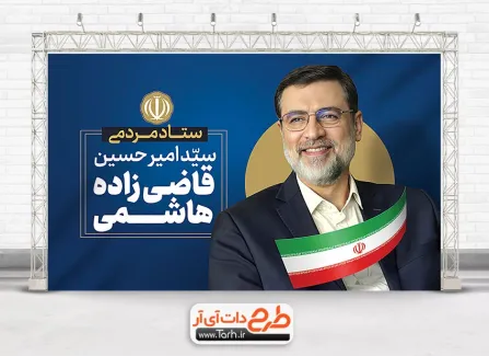 طرح قابل ویرایش بنر عکس نامزدهای انتخاباتی دکتر سید امیر حسین قاضی زاده هاشمی جهت چاپ بنر تبلیغاتی انتخابات ریاست جمهوری