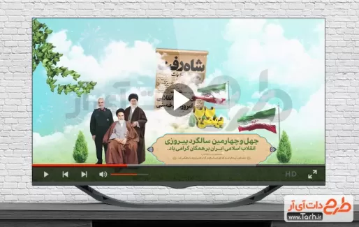 دانلود نماهنگ دهه فجر شامل عکس امام خمینی و رهبر و سردار سلیمانی قابل استفاده در تلویزیون و سایر رسانه‌ها