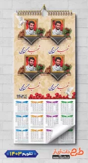 دانلود تقویم دیواری شهید حججی شامل خوشنویسی شهید محسن حججی جهت چاپ تقویم 1403 دیواری