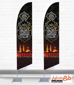 طرح پرچم ایستاده محرم شامل خوشنویسی اللهم الرزقنی شفاعه الحسین جهت چاپ استند پرچم ساحلی محرم