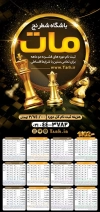 تقویم دیواری باشگاه شطرنج شامل وکتور مهره های شطرنج جهت چاپ تقویم ورزش شطرنج