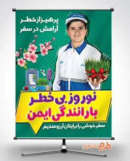 طرح بنر عید نوروز و هشدار راهنمایی رانندگی جهت چاپ بنر و پوستر رعایت قوانین رانندگی در عید نوروز