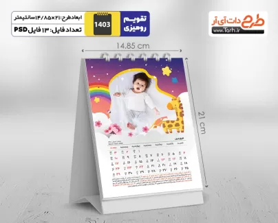 دانلود تقویم کودکانه 1403 شامل محل جایگذاری عکس کودکان جهت چاپ تقویم رو میزی 1403 بچگانه