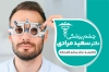 طرح کارت ویزیت چشم پزشکی شامل عمس مرد جهت چاپ کارت ویزیت پزشک چشم