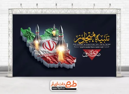 طرح آماده بنر تنبیه متجاوز جهت چاپ بنر و پوستر حمله ایران به اسرائیل توسط سپاه