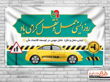 بنر خام روز ایمنی حمل و نقل شامل وکتور تاکسی جهت چاپ پوستر و بنر روز ملی ایمنی حمل و نقل