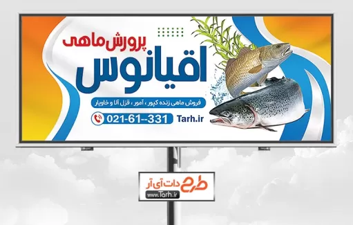 دانلود طرح تابلو پرورش ماهی شامل عکس ماهی جهت چاپ بنر پرورش ماهی و تابلو فروش ماهی
