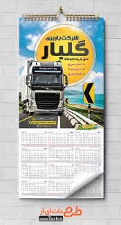 طرح psd تقویم دیواری باربری شامل عکس کامیون جهت چاپ تقویم دیواری شرکت حمل و نقل 1402
