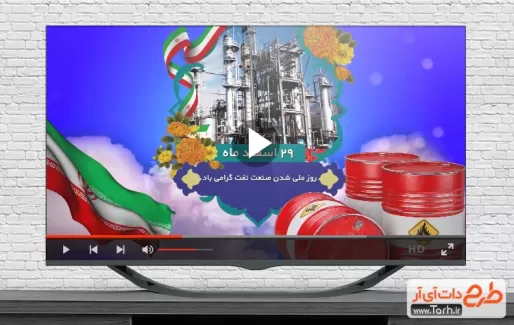 ویدیو روز ملی شدن صنعت نفت برای کلیپ و تبلیغات شهری و پست های اینستاگرام و سایر شبکه های مجازی