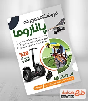طرح لایه باز تراکت دوچرخه فروشی شامل عکس دوچرخه و اسکیت برد جهت چاپ تراکت نمایشگاه دوچرخه