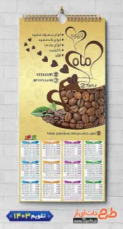 طرح تقویم لایه باز کافی شاپ شامل عکس دانه قهوه جهت چاپ تقویم کافی شاپ و قهوه فروشی 1403