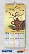 طرح تقویم لایه باز کافی شاپ شامل عکس دانه قهوه جهت چاپ تقویم کافی شاپ و قهوه فروشی 1403