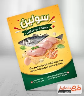 طرح پوستر لایه باز مرغ و ماهی شامل عکس مرغ و ماهی جهت چاپ تراکت تبلیغاتی مرغ و ماهی فروشی
