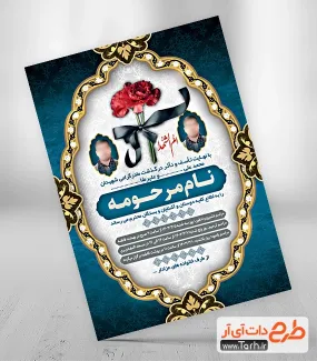 طرح لایه باز اعلامیه فوت مادر شهید شامل خوشنویسی ام الشهدا جهت چاپ آگهی ترحیم مادر شهید