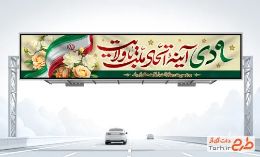 بیلبورد خام حماسه 9 دی شامل خوشنویسی 9 دی آینه اتحاد ملت با ولایت