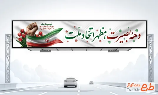 طرح لایه باز بیلبورد دهه بصیرت شامل خوشنویسی دهه بصیرت مظهر اتحاد ملت