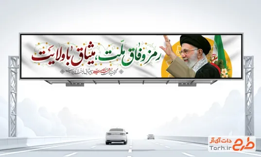 طرح بنر بیلبورد حماسه 9 دی شامل خوشنویسی رمز وفاق ملت میثاق با ولایت