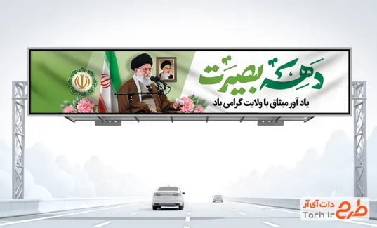 طرح آماده بیلبورد حماسه 9 دی شامل خوشنویسی دهه بصیرت