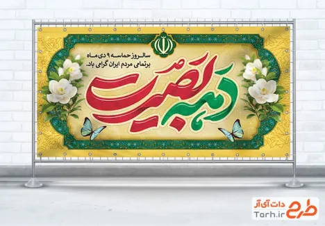 طرح لایه باز پلاکارد حماسه 9 دی شامل تایپوگرافی دهه بصیرت