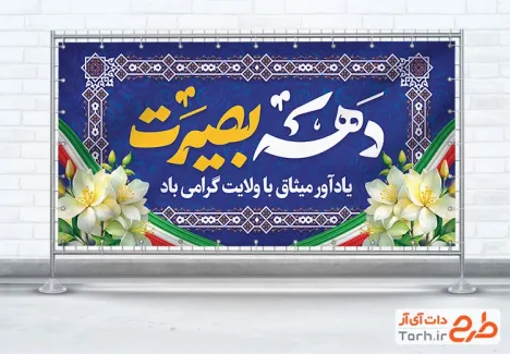 طرح آماده پلاکارد دهه بصیرت شامل تایپوگرافی دهه بصیرت