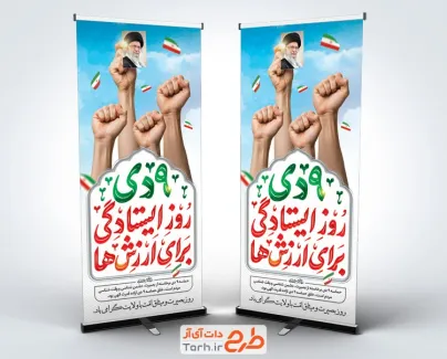 طرح استند حماسه 9 دی شامل خوشنویسی 9 دی روز ایستادگی برای ارزش ها