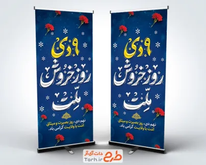 طرح بنر استند حماسه 9 دی شامل تایپوگرافی 9 دی روز خروش ملت
